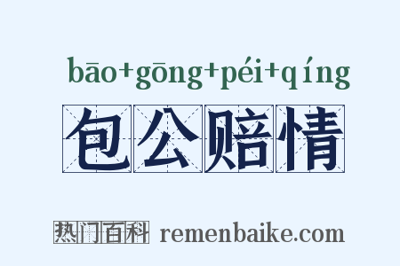 包公赔情是什么意思的图片